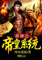 封神之帝皇系統在線閱讀