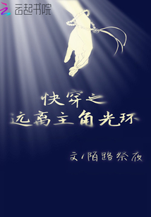 快穿之遠離主角光環
