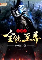 万界之全能至尊