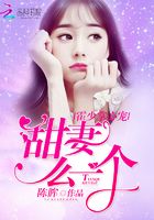 霍少掌心寵：甜妻，么一個！在線閱讀