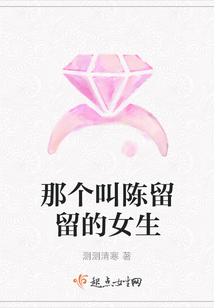 那個叫陳留留的女生