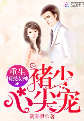 重生国民女神：褚少，心尖宠！在线阅读