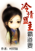 冷情盟主霸道妻在線閱讀