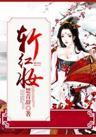 斬紅妝在線閱讀