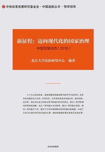 新征程：邁向現(xiàn)代化的國家治理（中國發(fā)展動(dòng)態(tài) 2016）