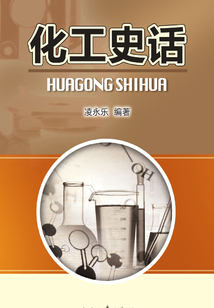 化工史話
