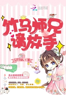 竹馬師兄請放手