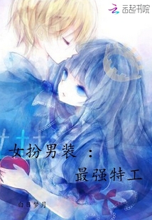 女扮男裝：白少寵入懷