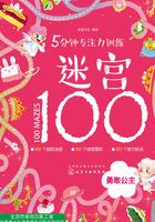 5分钟专注力训练迷宫100：勇敢公主在线阅读