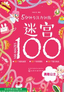 5分鐘專注力訓(xùn)練迷宮100：勇敢公主