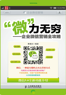 “微”力無窮：企業(yè)微信營銷全攻略