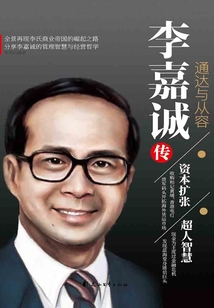 李嘉誠傳：通達與從容