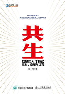 共生：互聯網人才模式重構、變革與紅利