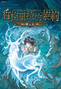 香格里拉的茉莉1：深淵之石