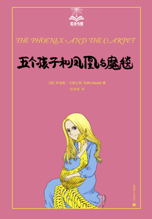五個孩子和鳳凰與魔毯
