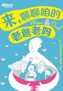 來，聊聊咱的老爸老媽