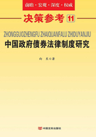 中国政府债券法律制度研究（决策参考11）