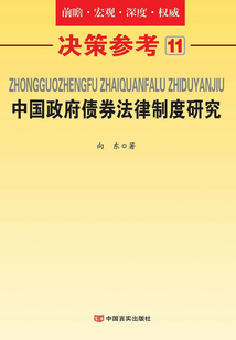 中國政府債券法律制度研究（決策參考11）
