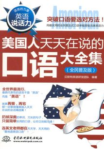 英語說話力：美國人天天在說的口語大全集（全民普及版）