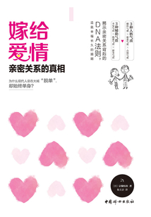 嫁給愛情：親密關系的真相