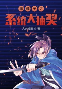 海賊王之系統(tǒng)大抽獎