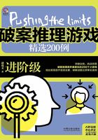 破案推理游戏精选200例：进阶级在线阅读