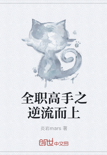 全職高手之逆流而上