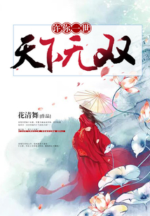 许你一世天下无双