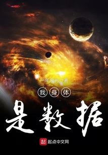我身體是數據