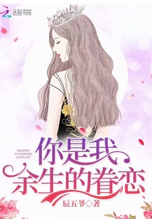你是我余生的眷戀