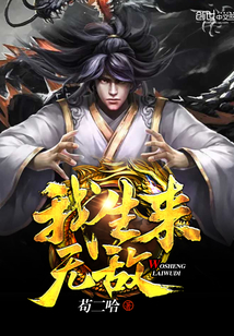 我生來(lái)無(wú)敵