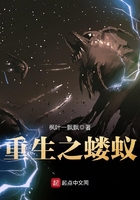 重生之螻蟻在線閱讀