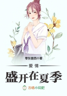 愛情，盛開在夏季