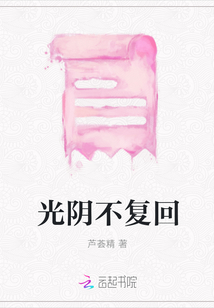 光阴不复回
