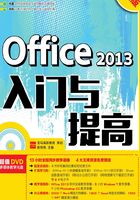 Office 2013入门与提高（超值版）在线阅读