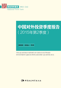 中國對外投資季度報告(2015年第2季度)