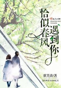 恰似春風遇到你