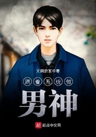 跟着系统做男神