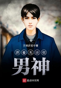 跟著系統做男神