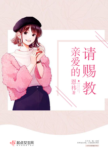 亲爱的请赐教