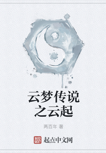 云夢傳說之云起