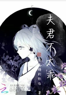 夫君不太乖