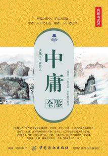 中庸全鑒（典藏誦讀版）