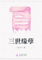 三世緣孽在線閱讀