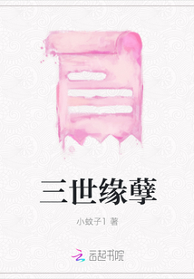 三世緣孽