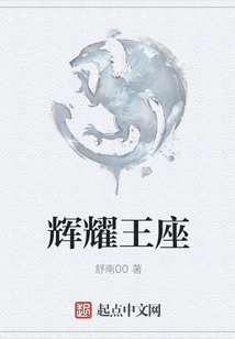 輝耀王座
