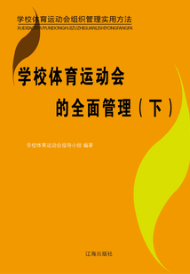 學校體育運動會的全面管理(下)