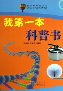我的第一本科普書（打開科學的大門）