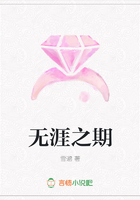 無涯之期在線閱讀