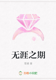 無涯之期